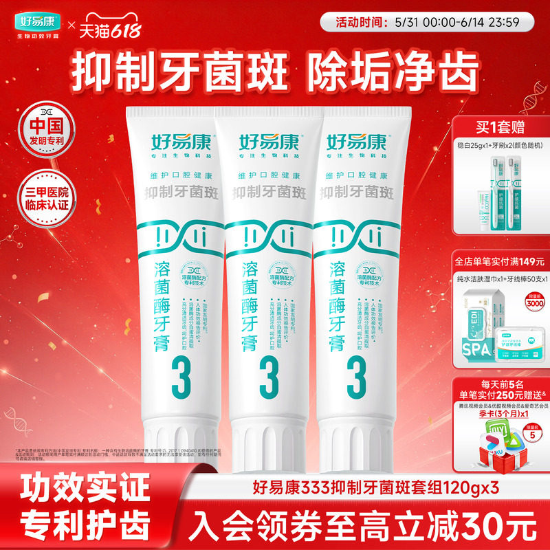 好易康溶菌酶牙膏3号360g减轻牙龈健龈清新口气亮白牙齿家用牙膏
