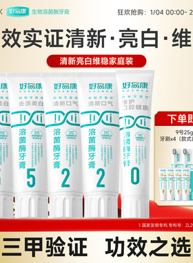 【达人专享】好易康溶菌酶牙膏抑制牙菌斑清新亮白功效护龈22550