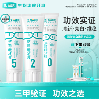 WB-好易康溶菌酶牙膏口气清新亮白牙齿牙渍牙垢520口腔护理装旗舰
