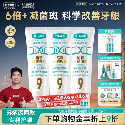 【180g大容量】好易康溶菌酶牙膏9号维护牙龈抑制牙菌斑中老年人