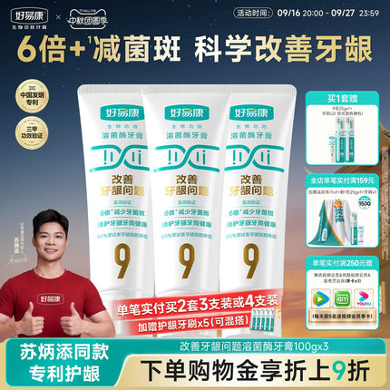 【180g大容量】好易康溶菌酶牙膏9号维护牙龈抑制牙菌斑中老年人