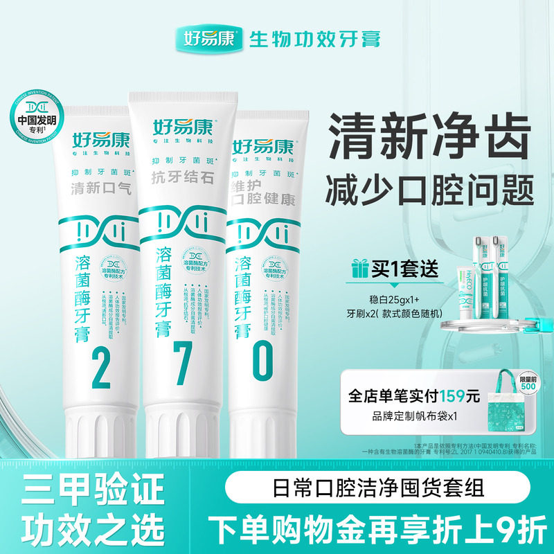 好易康溶菌酶牙膏270套装减轻口腔异味清新口气美白牙齿男女专用