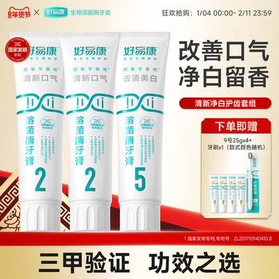 好易康225清新美白牙膏套装
