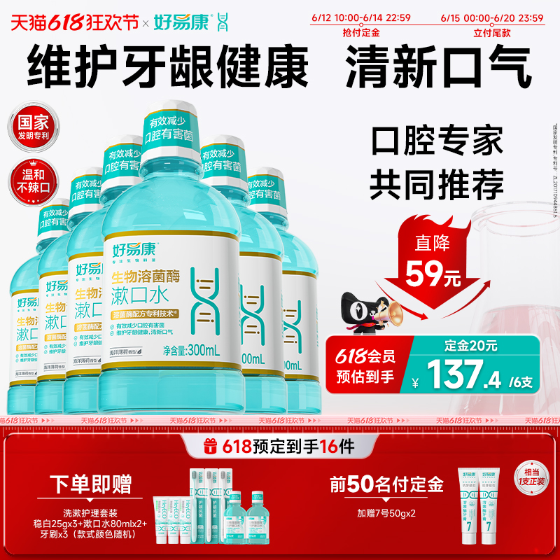 好易康養護漱口水除口臭