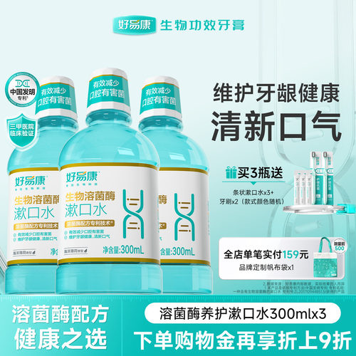 好易康新品养护漱口水