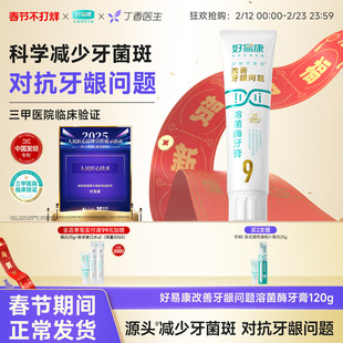 好易康溶菌酶牙膏9号减少口腔抑制牙菌斑减轻牙龈问题正品旗舰