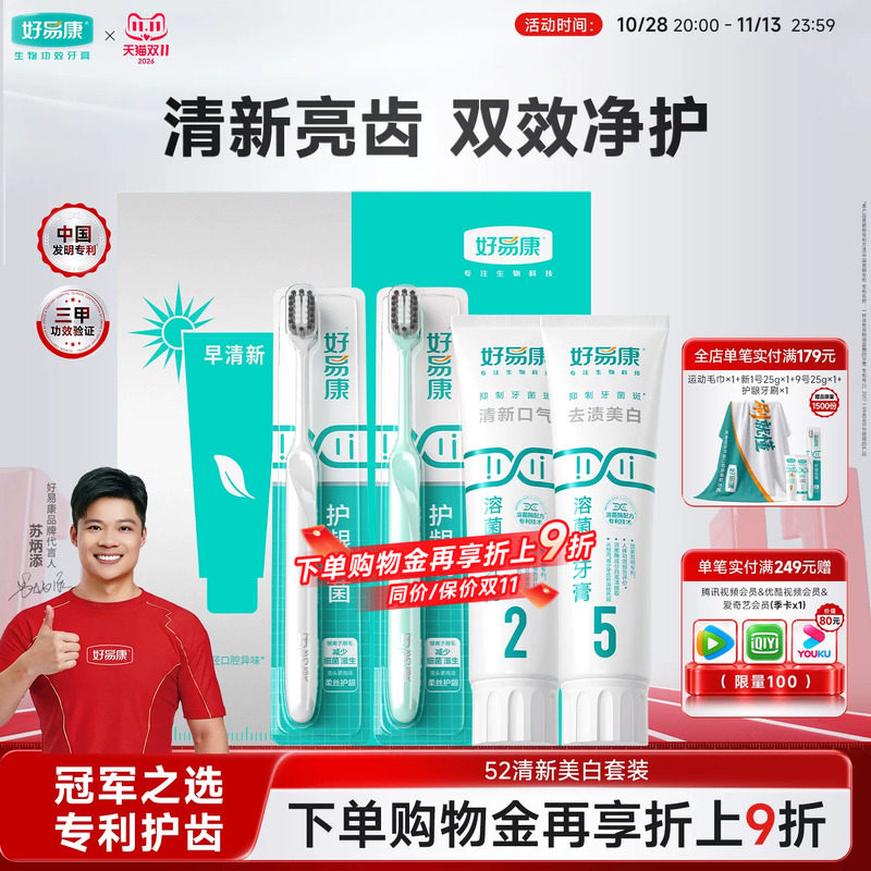 好易康牙膏52套组清新口气亮白