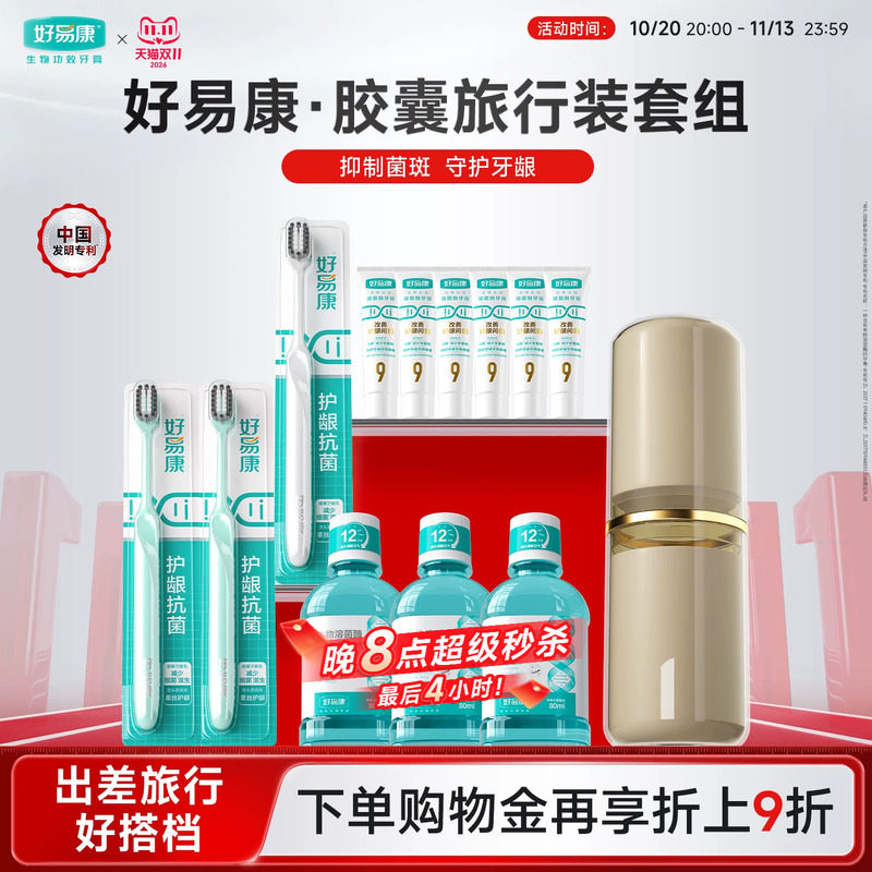 好易康9号牙膏25g*6牙刷漱口水便携出行清新护龈胶囊旅行装套组