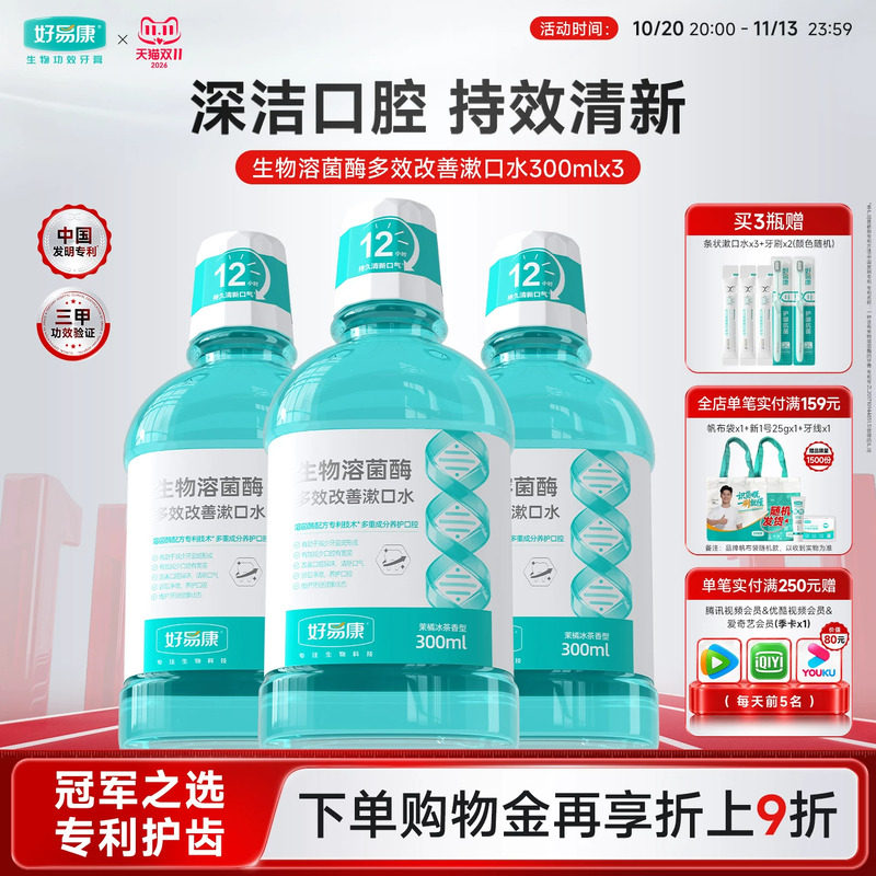 好易康养护漱口水便携式清洁滋润口腔减少异味清新口气男女人专用