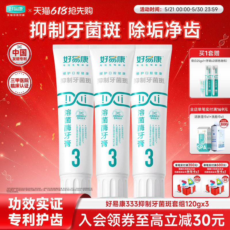 好易康溶菌酶牙膏3号360g减轻牙龈健龈清新口气亮白牙齿家用牙膏