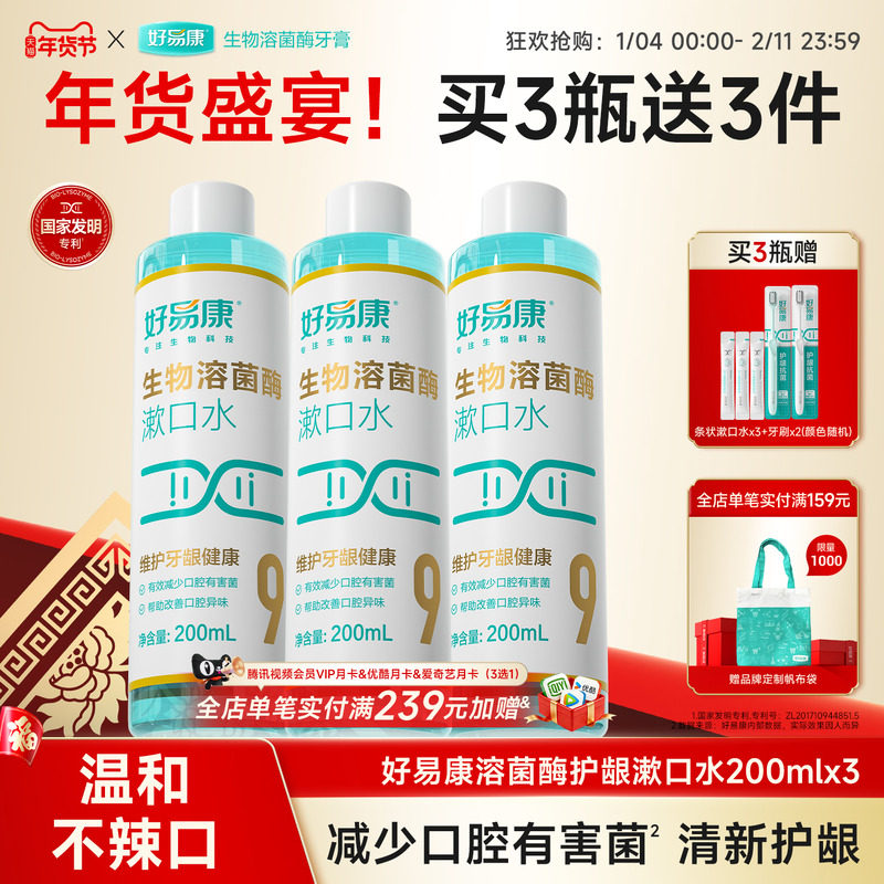 好易康护龈漱口水200ml溶菌酶9号维护牙龈抑制牙菌斑清新口气正品,洗护清洁剂/卫生巾/纸/香薰,漱口水,淘宝优惠券,粉丝福利购,淘宝优惠卷