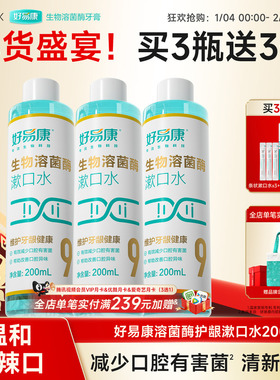 好易康护龈漱口水200ml溶菌酶9号维护牙龈抑制牙菌斑清新口气正品