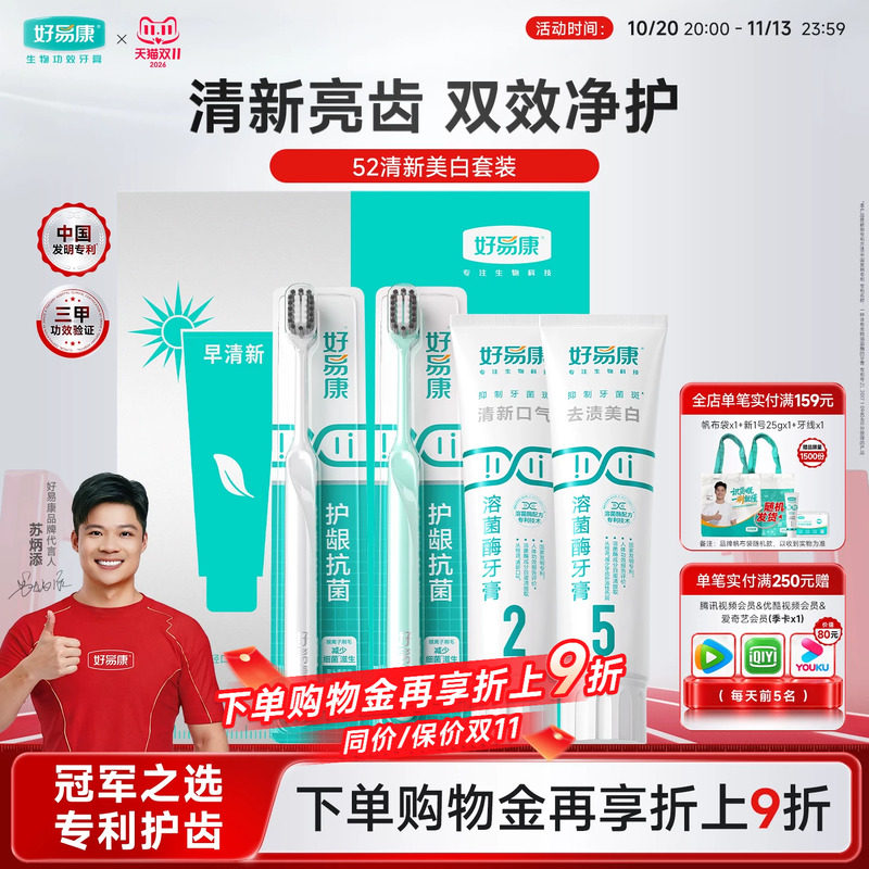 好易康牙膏52套组清新口气亮白