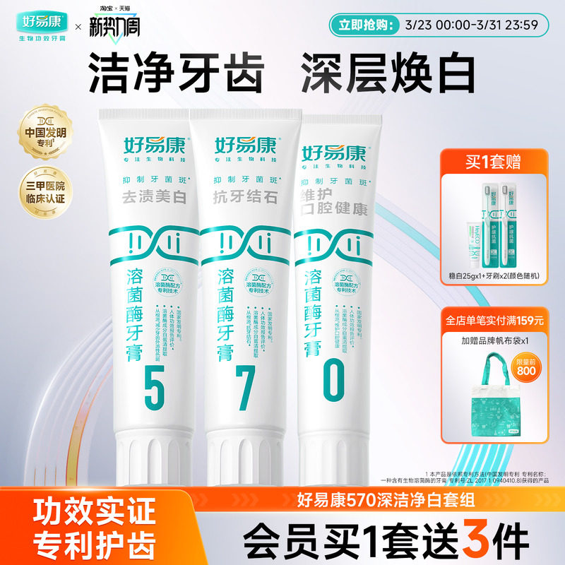 好易康溶菌酶牙膏套装亮白牙齿清新口气减少牙石多种口腔问题正品