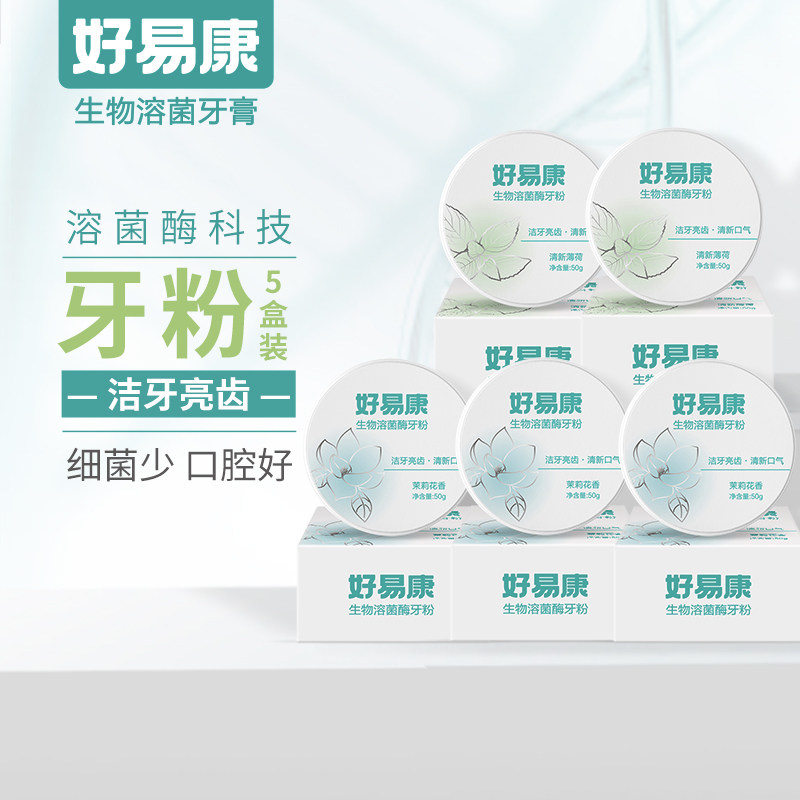 好易康溶菌酶牙粉去牙渍牙菌斑清新口气口腔异味5盒装