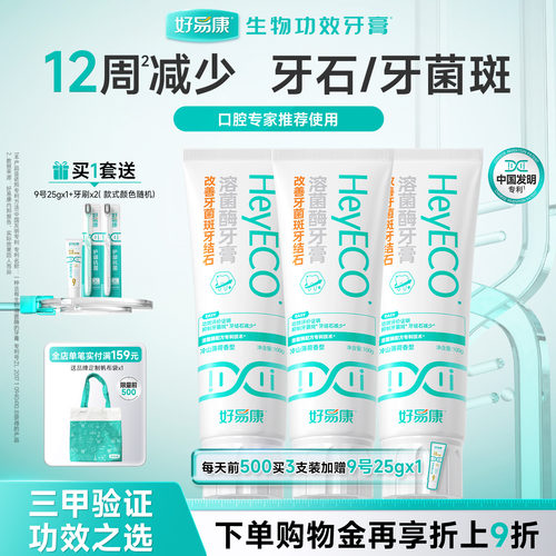 好易康牙膏抑制牙菌斑减少牙结石
