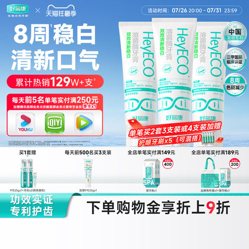 好易康双效清新稳白牙膏