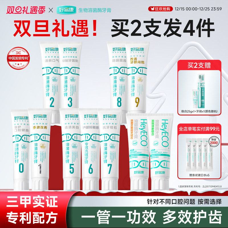 好易康溶菌酶牙膏减轻口腔异味口气清新亮白牙齿减少牙垢家庭装