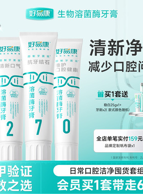 好易康溶菌酶牙膏270套装减轻口腔异味清新口气美白牙齿男女专用