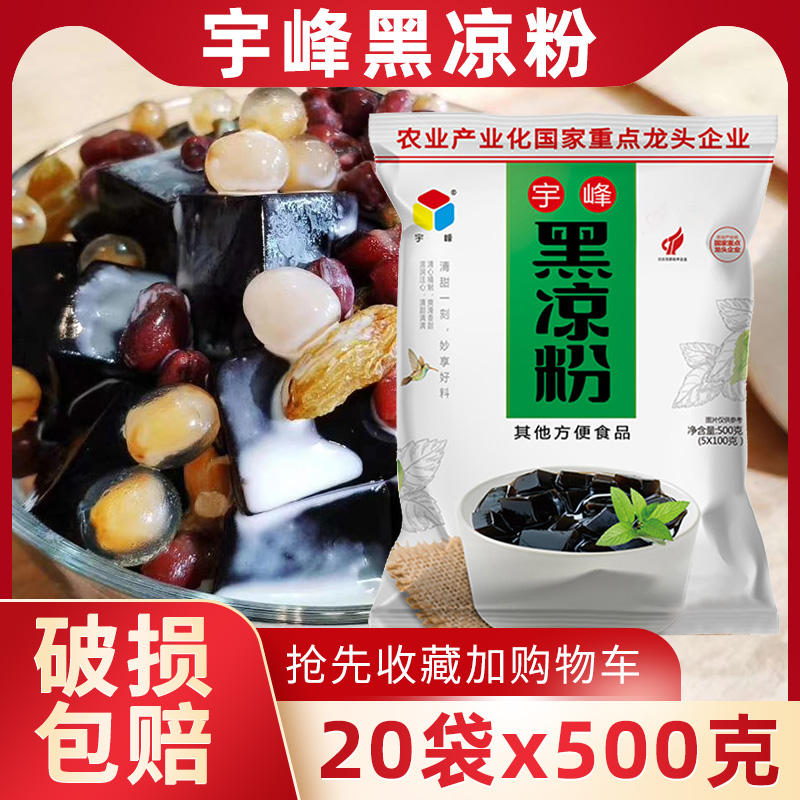 宇峰黑凉粉500g烧仙草 龟苓膏粉珍珠奶茶芋圆家用自制原料 包邮