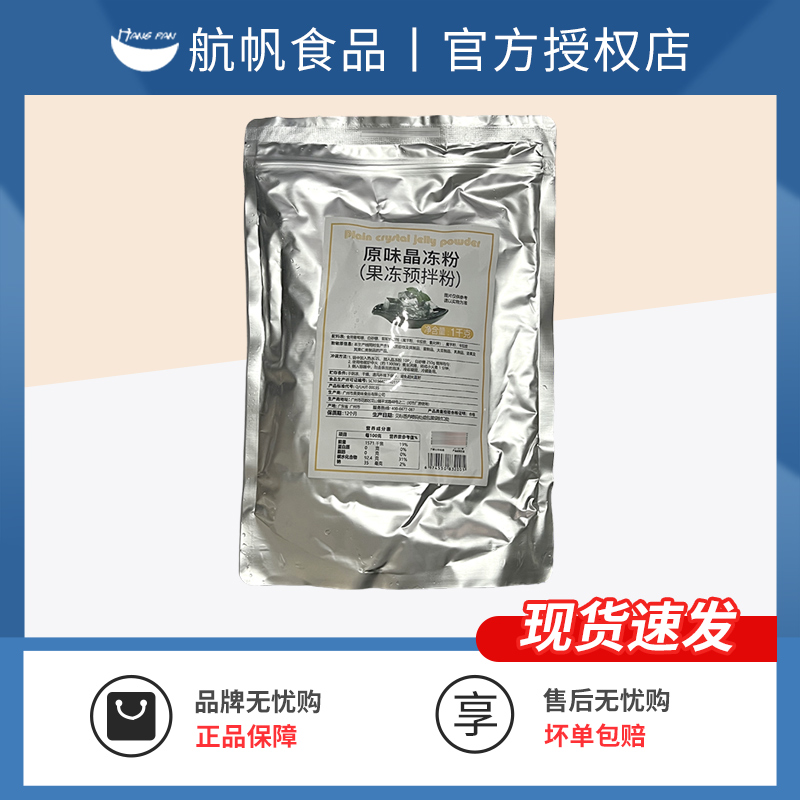 航帆晶冻粉水信玄饼寒天糖水果果冻布丁原料烧仙草粉奶茶专用1kg-封面