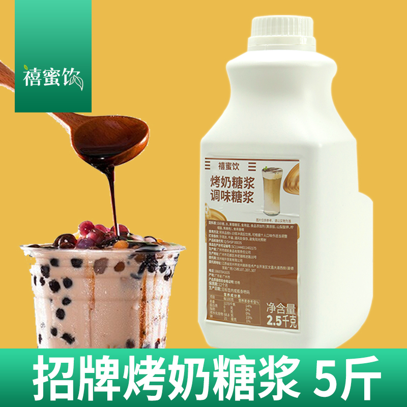 2.5kg烤奶汁奶茶店益专用原料商用焦糖风味烤奶糖浆禾调味套装配