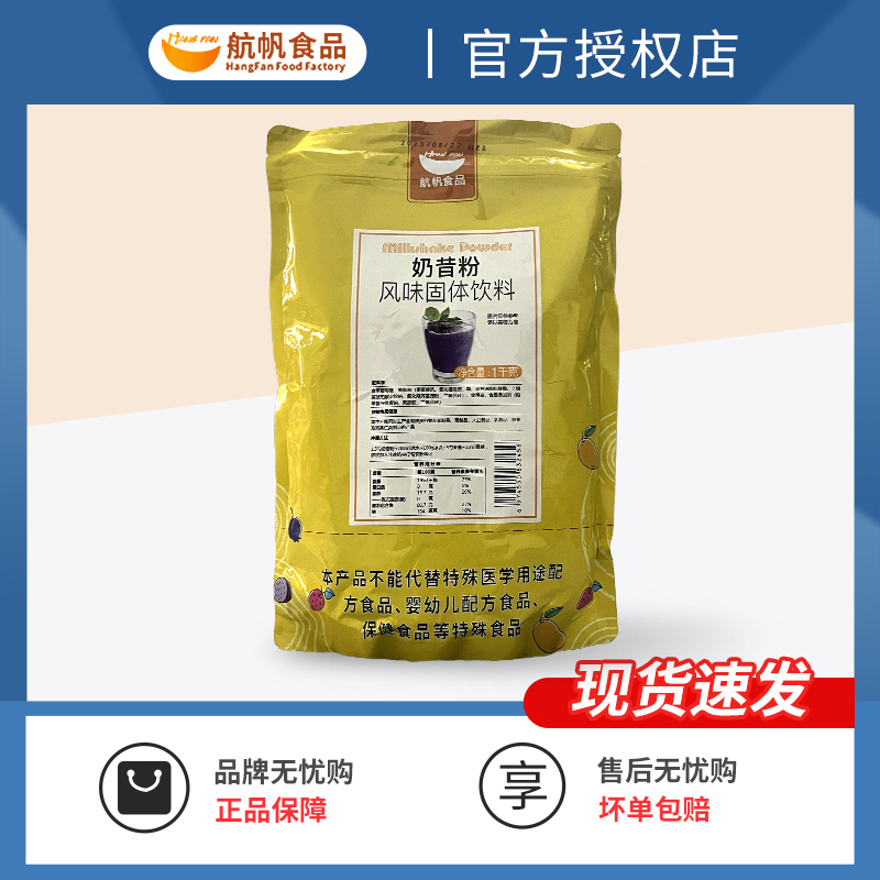 航帆原味奶昔粉1kg袋装商用奶茶原料刨冰原味奶昔原料珍珠专用-封面