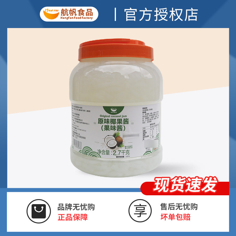 2.7kg航帆椰果酱原味糖蜜长条椰果肉珍珠奶茶专用商用桶装包装