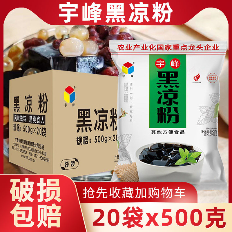 宇峰黑凉粉整箱500g*20袋 烧仙草龟苓膏珍珠奶茶芋圆家用自制原料