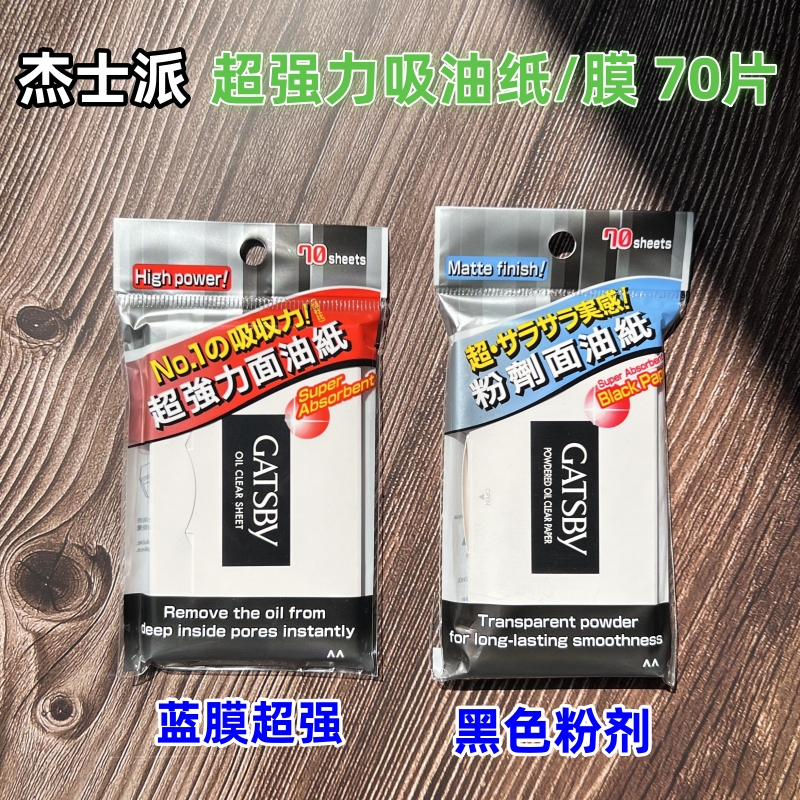 杰士派网红吸油纸吸油膜粉剂定妆