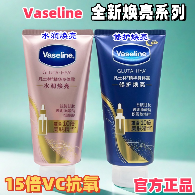 凡士林身体精华烟酰胺亮白滋润保湿身体乳修护提亮肌肤清爽补水