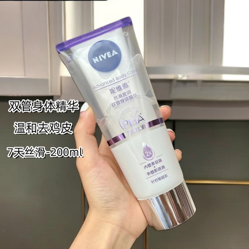 妮维雅双管精华身体乳