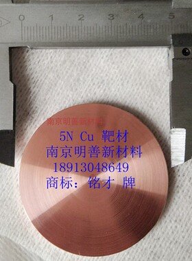99.999% 高纯金属铜磁控溅射靶材 订制厚度 3mm