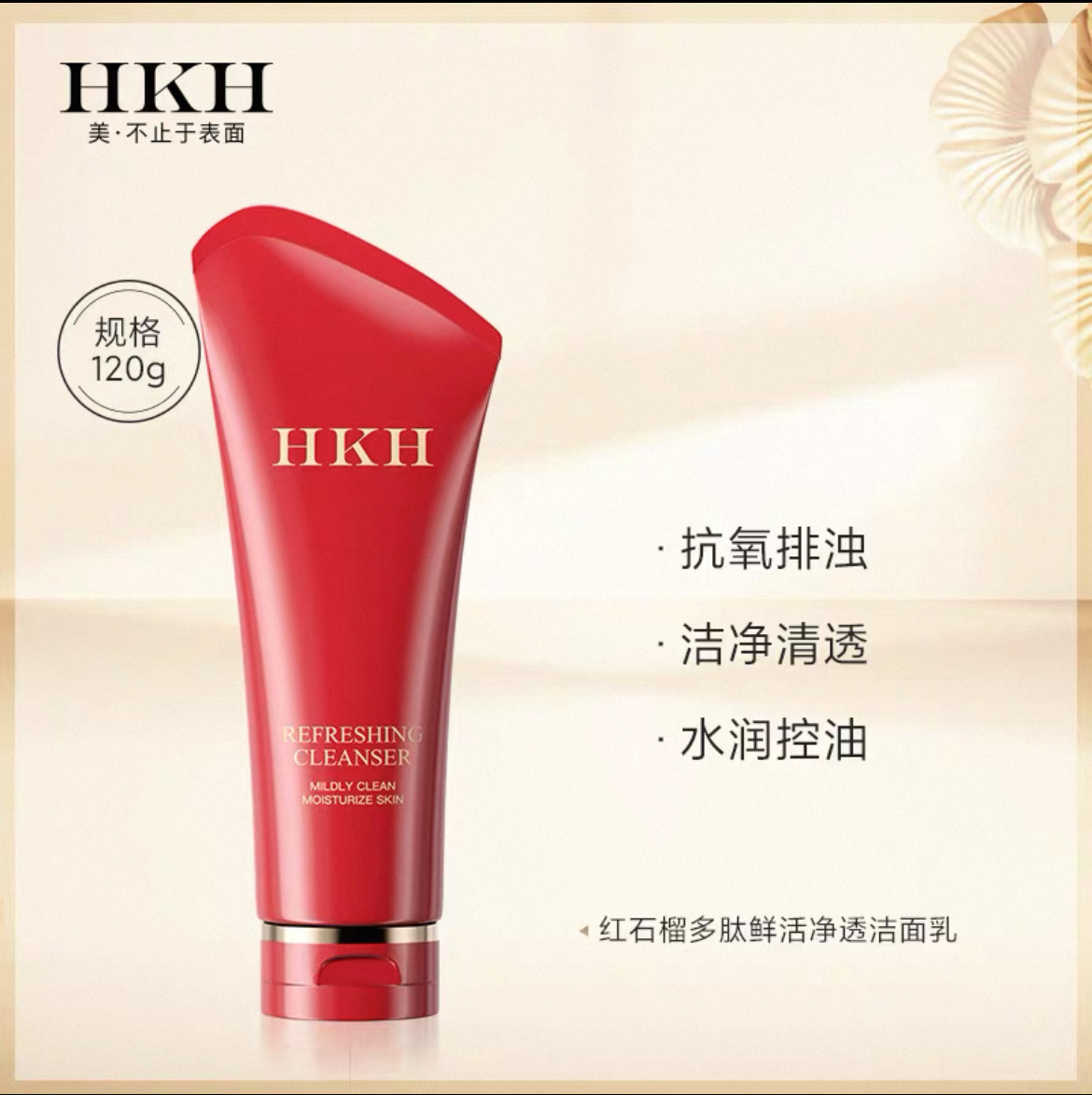 HKH红石榴洁面乳深层清洁净毛孔氨基酸清爽平衡水油洗面奶