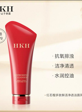 HKH红石榴洁面乳深层清洁净毛孔氨基酸清爽平衡水油洗面奶