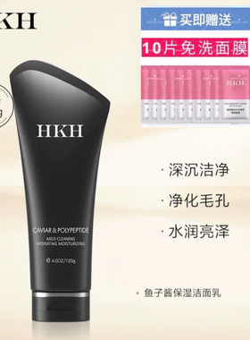 HKH净颜补水保湿洁面乳 鱼子酱深层温和清洁控油补水滋润洗面奶