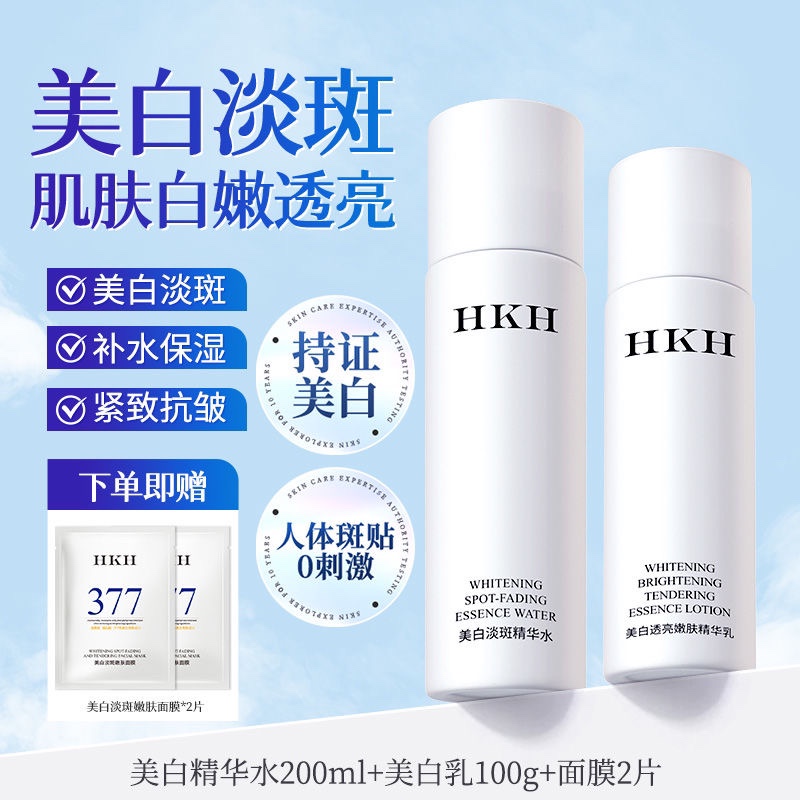 HKH美白水乳淡斑嫩肤377去黄提亮舒缓抗皱紧致保湿滋润护肤品套装
