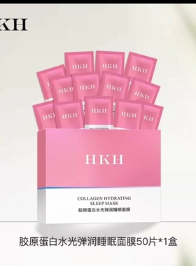 HKH胶原蛋白睡眠面膜水亮补水保湿收缩毛孔熬夜间涂抹式免洗