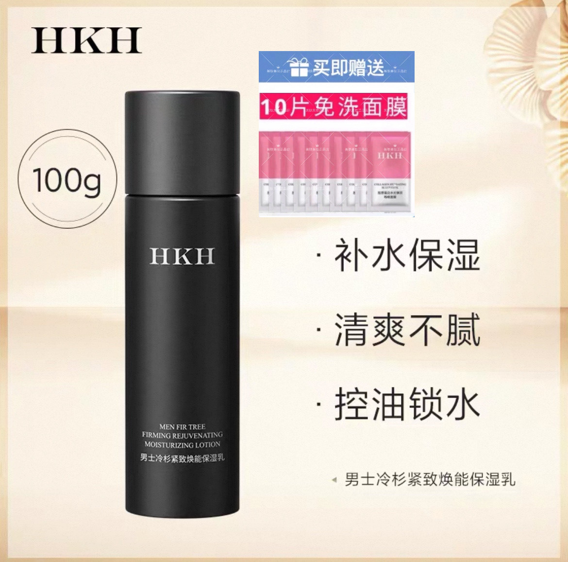 HKH男士滋润保湿乳液 保湿霜补水修护滋养肤肌祛暗沉提亮肤色
