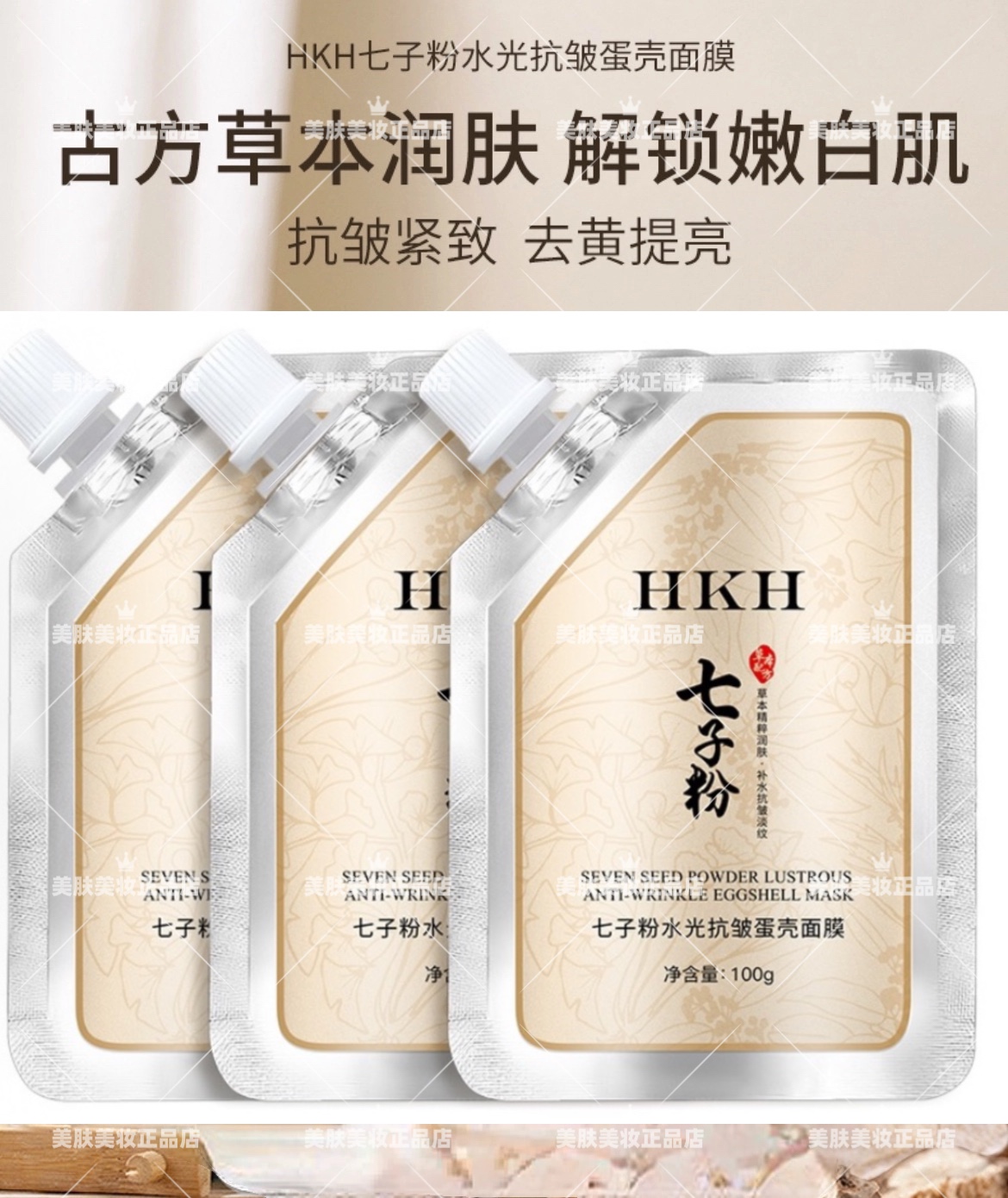 HKH七子粉水光抗皱蛋壳面膜涂抹式补水保湿收缩毛孔淡化细纹护肤