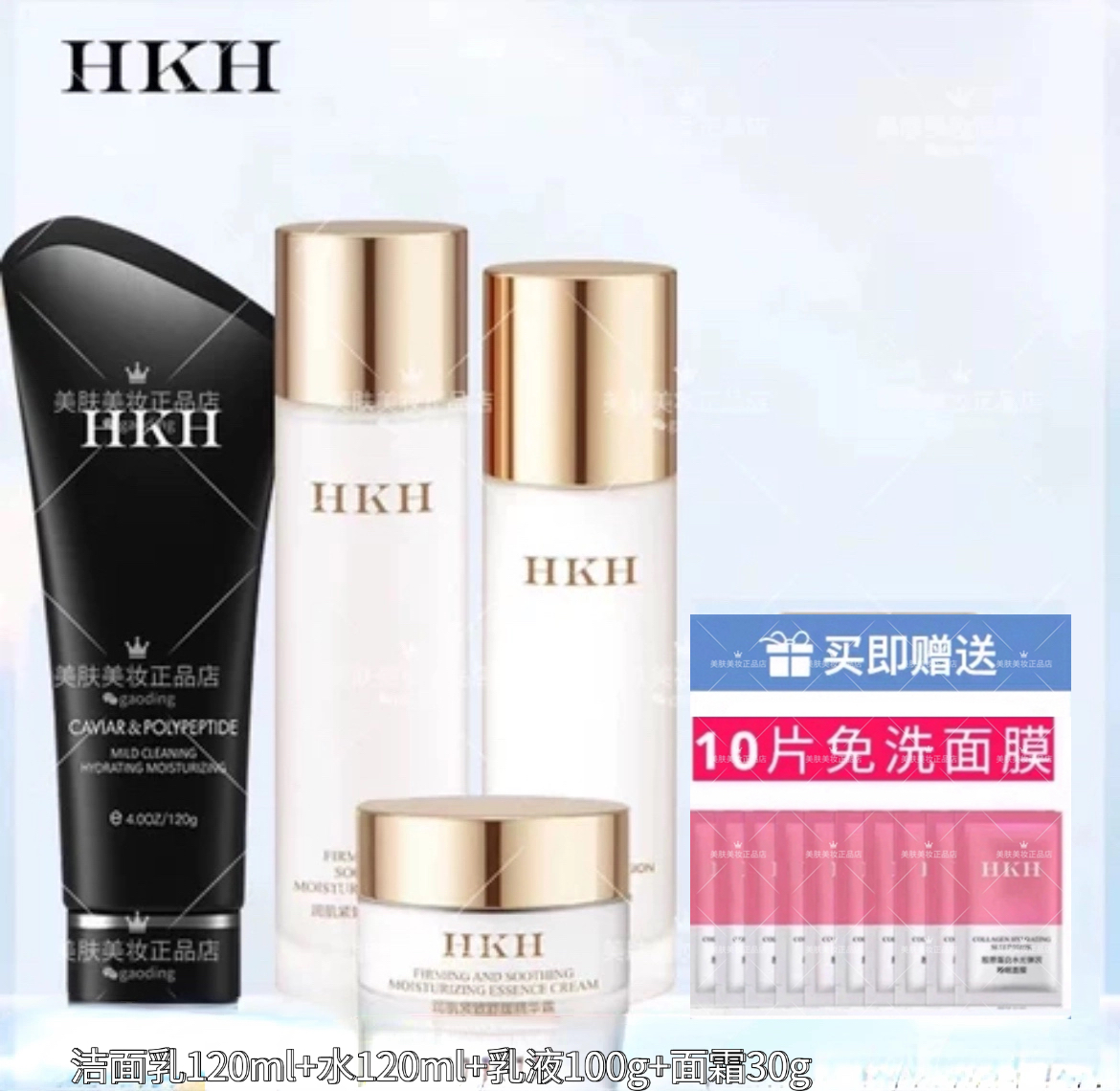 HKH护肤品黄金套装多肽补水保湿收缩毛孔红石榴4件套修护亮白