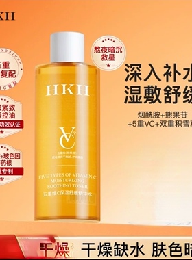 HKH5重VC爽肤水舒缓保湿补水控油湿敷烟酰胺去黄提亮