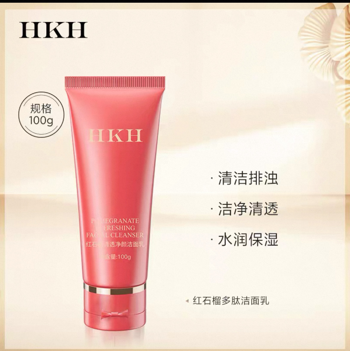 HKH红石榴洁面乳深层清洁净毛孔氨基酸清爽平衡水油洗面奶