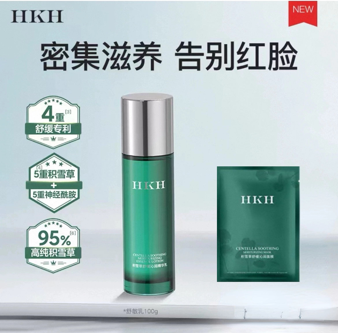 HKH积雪草保湿乳液水润补水肌肤维稳屏障改善舒缓脸泛红换季敏感