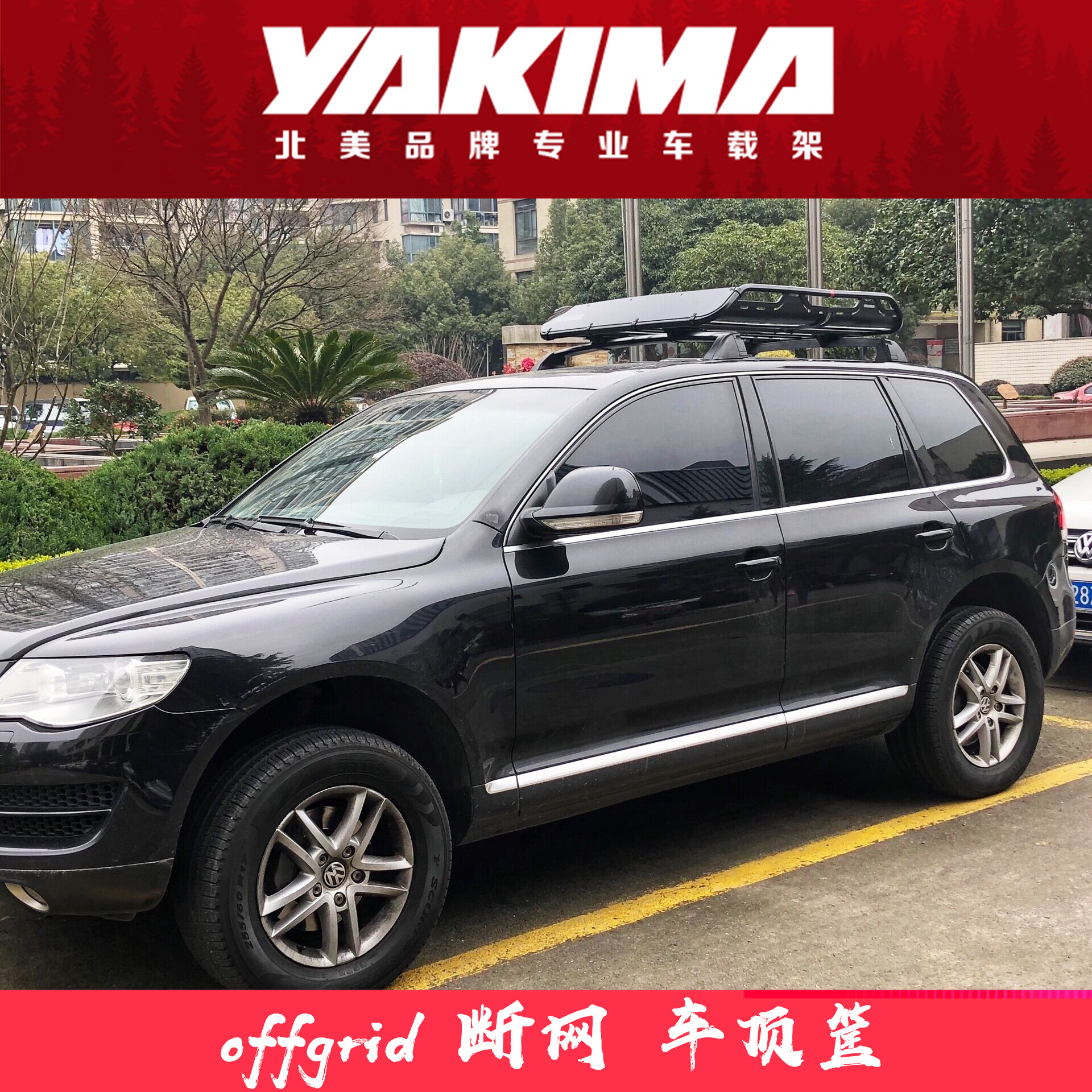 美国Yakima Offgrid断网重载版行李框车顶筐行李架皮卡后斗货物篮