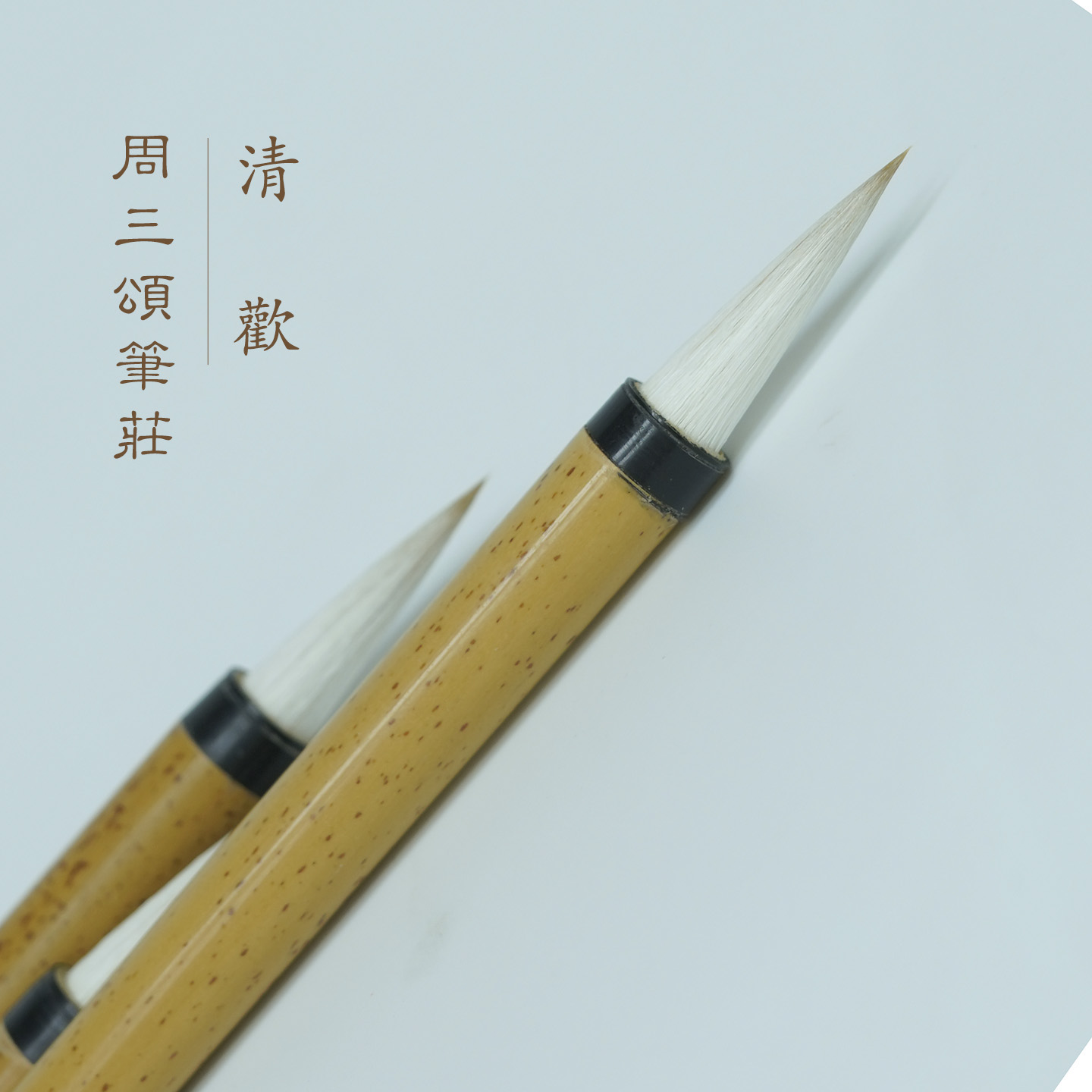 清欢 兼毫初学27*7mm行书手札毛笔行草书艺考练字老师推荐周三颂