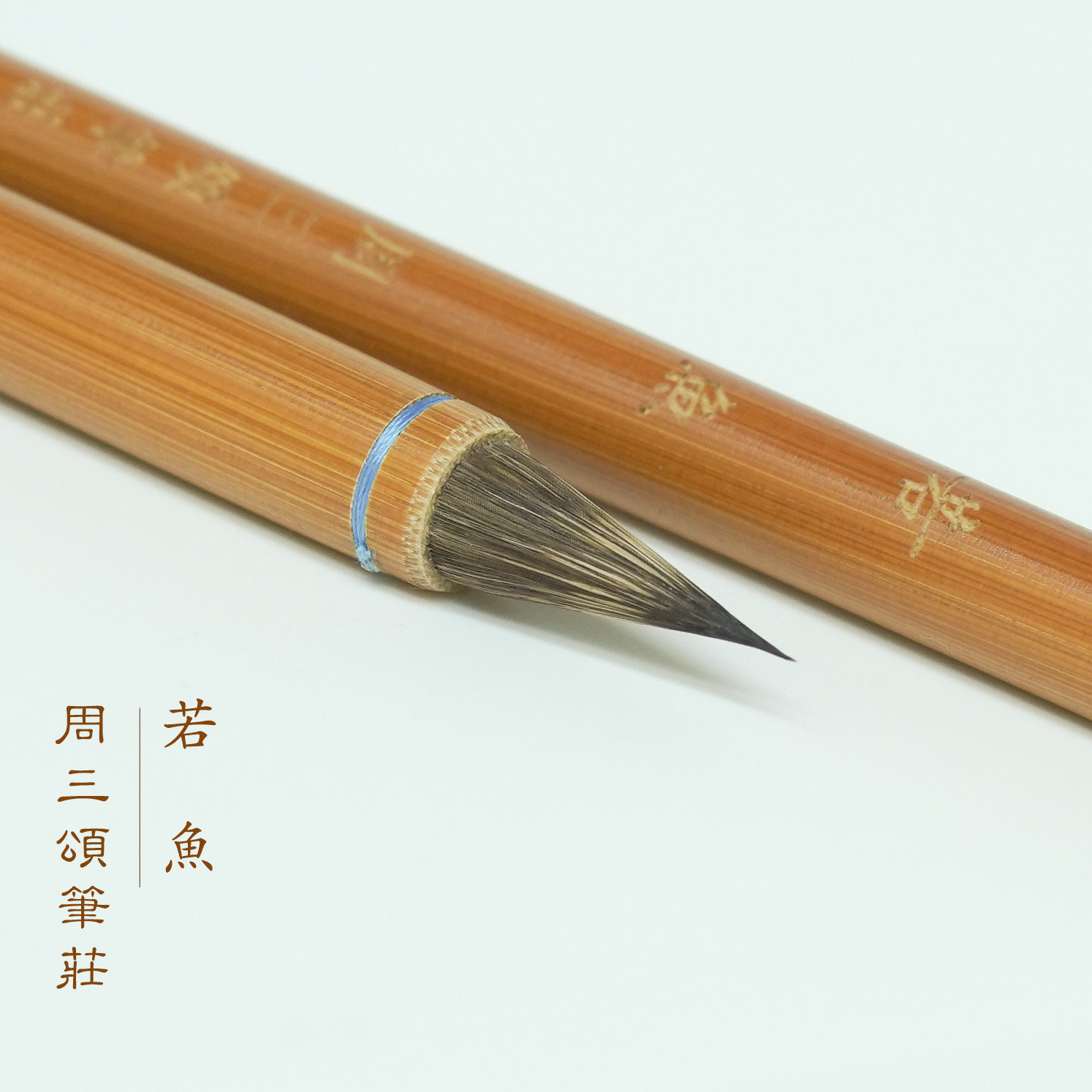 若鱼 23*75mm狐狸毛小行草书毛笔初学练习用手札毛笔笔庄自产自销