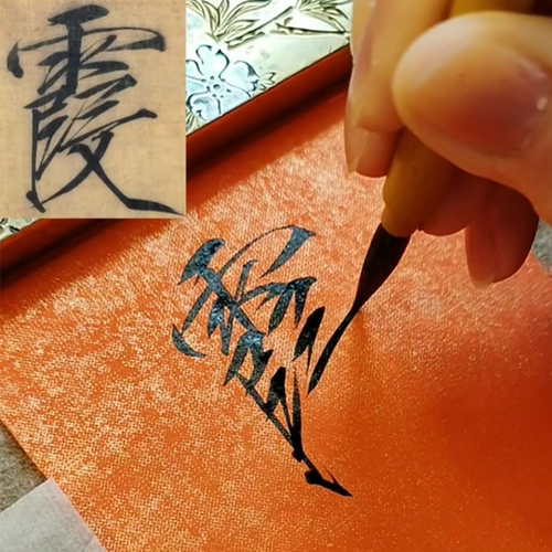 周三颂瘦金体毛笔紫毫勾线宋徽宗