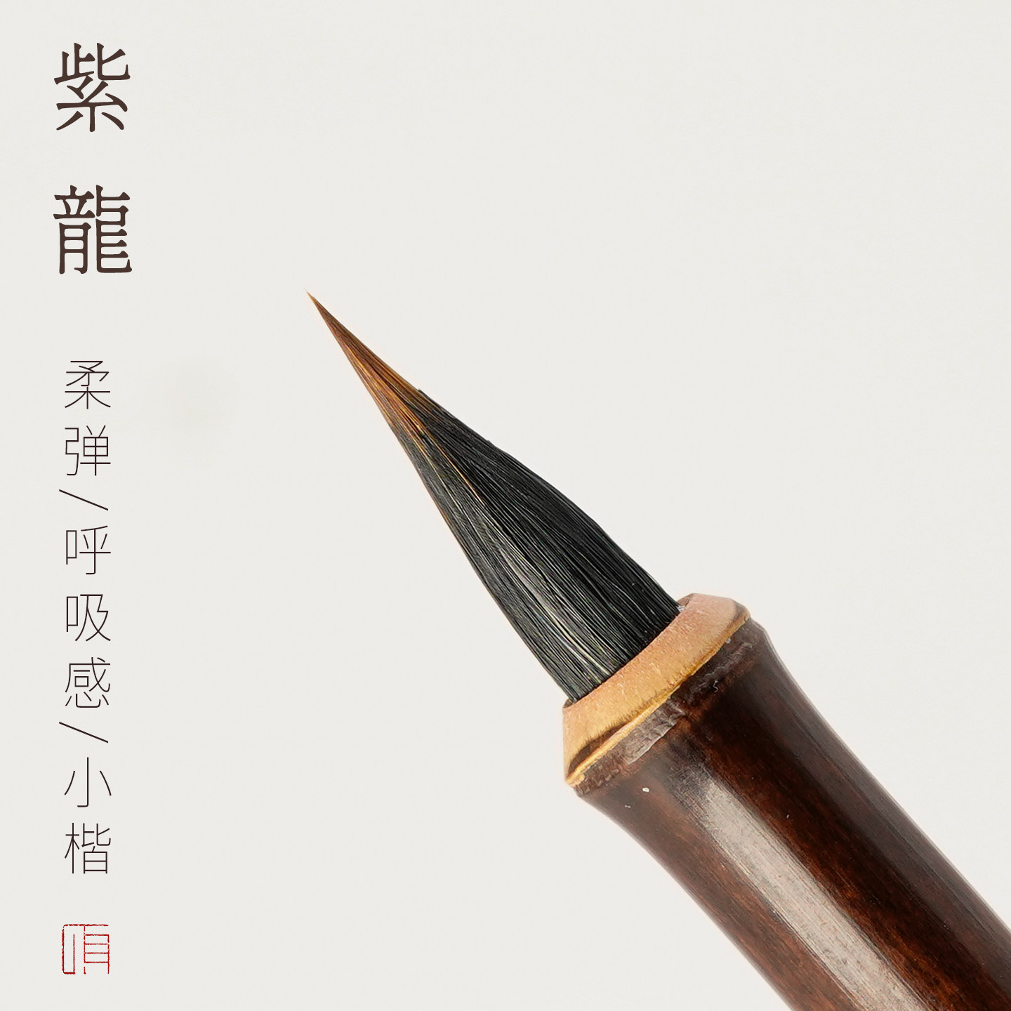 小楷毛笔狼毫心经抄经笔灵飞经文征明专业书法成人周三颂紫龙初学