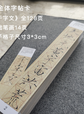 保姆级瘦金体宋徽宗千字文字帖卡全128张+14张笔画精临对临3cm格